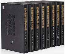 国家図書館蔵金文全集（全8巻）