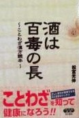 酒は百毒の長～ことわざ漢方読本～