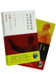 毛沢東時代和後毛沢東時代(1949‐2009)另一種歴史書写 上下冊