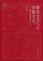 南宋の文人と出版文化