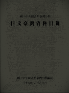 国立中央図書館台湾分館日文台湾資料目録