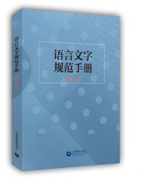 語言文字規範手冊（増訂本）（字斟句酌叢書）