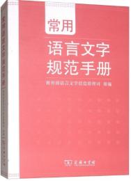 常用語言文字規範手冊