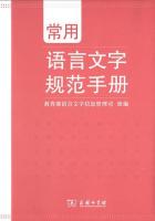 常用語言文字規範手冊