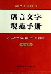 語言文字規範手冊