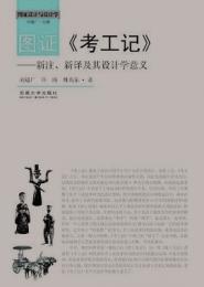 図証考工記ー新注、新訳及其設計学意義