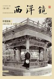 西洋鏡・中国園林（西洋鏡8找尋遺失在西方的中国史）
