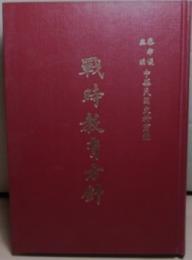 中華民国史料叢編　戦時教育方針