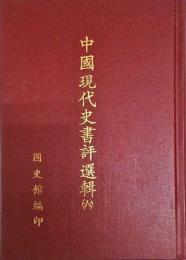 中国現代史書評選輯