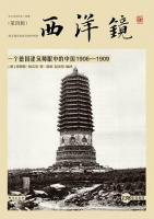 西洋鏡・一個徳国建築師眼中的中国1906-1909（西洋鏡4找尋遺失在西方的中国史）