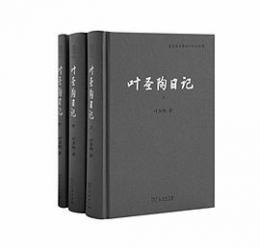 葉聖陶日記　上中下
