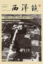 西洋鏡・一個徳国飛行員鏡下的中国1933-1936（西洋鏡5找尋遺失在西方的中国史）