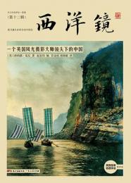 西洋鏡・一個英国風光摂影大師鏡頭下的中国（西洋鏡12找尋遺失在西方的中国史）