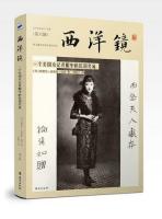 西洋鏡・一個美国女記者眼中的民国名流（西洋鏡6找尋遺失在西方的中国史）