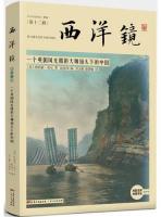 西洋鏡・一個英国風光摂影大師鏡頭下的中国（西洋鏡12找尋遺失在西方的中国史）