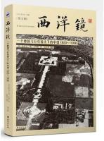 西洋鏡・一個徳国飛行員鏡下的中国1933-1936（西洋鏡5找尋遺失在西方的中国史）