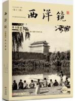 西洋鏡・燕京勝跡（西洋鏡13找尋遺失在西方的中国史）