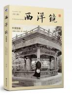 西洋鏡・中国園林（西洋鏡8找尋遺失在西方的中国史）