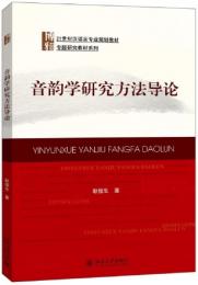 音韻学研究方法導論（21世紀漢語言専業規劃教材.専題研究教材系列）