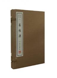 茘枝譜（線装1函2冊）清賞叢書