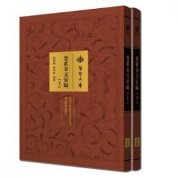 楚系金文匯編　全2冊（荊楚文庫）