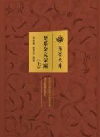 楚系金文匯編　全2冊（荊楚文庫）