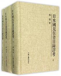 日本国見在書目録詳考　全３冊