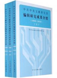 中共中央文献研究室編輯研究成果介紹・1980～2010（上中下）　３冊