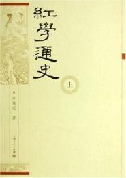 红学通史（上下）