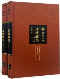 馮漢驥集　全2冊（荊楚文庫）