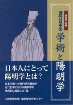 近代日本の学術と陽明学　『陽明学』別冊