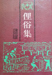 俚俗集（北京圖書館稿本鈔本叢刊）