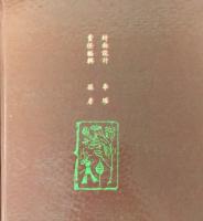 俚俗集（北京圖書館稿本鈔本叢刊）