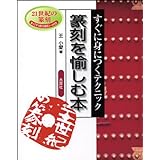 すぐに身につくテクニック　篆刻を愉しむ本