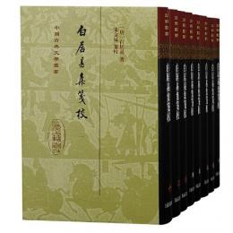 白居易集箋校（典蔵版）全8冊：中国古典文学叢書