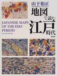 地図で読む江戸時代
