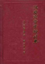 漢語成語考釋詞典