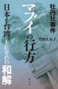 牡丹社事件　マブイの行方　日本と台湾、それぞれの和解［増補版］