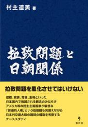 拉致問題と日朝関係