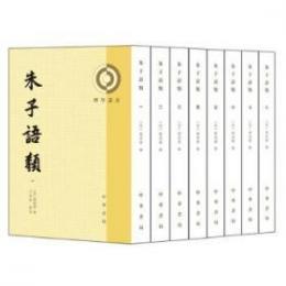 朱子語類（全8冊）理学叢書