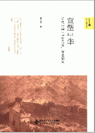 重塑中華 : 近代中国「中華民族」観念研究（新史学&多元対話系列）