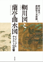 輞川図と蘭亭曲水図 - イメージとテクストの交響