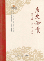 唐史論叢．第37輯：唐代政治与五代十国研究