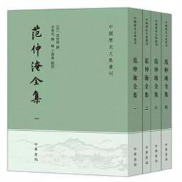 范仲淹全集(全4冊)(中国歴史文集叢刊)