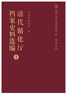 清代青海循化庁檔案史料選編（全10冊）