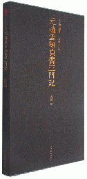元趙孟頫真書三門記/善本碑帖精華