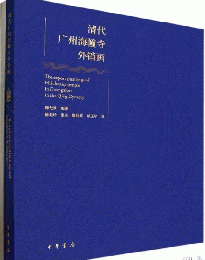 清代広州海幢寺外銷画（漢文、英文、法文、日文）全2冊