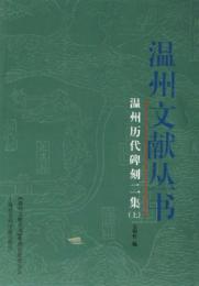 温州歴代碑刻二集(上下)(温州文献叢書)