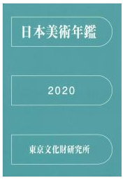 日本美術年鑑　2020　令和2年版
