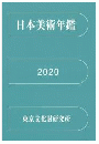 日本美術年鑑　2020　令和2年版
